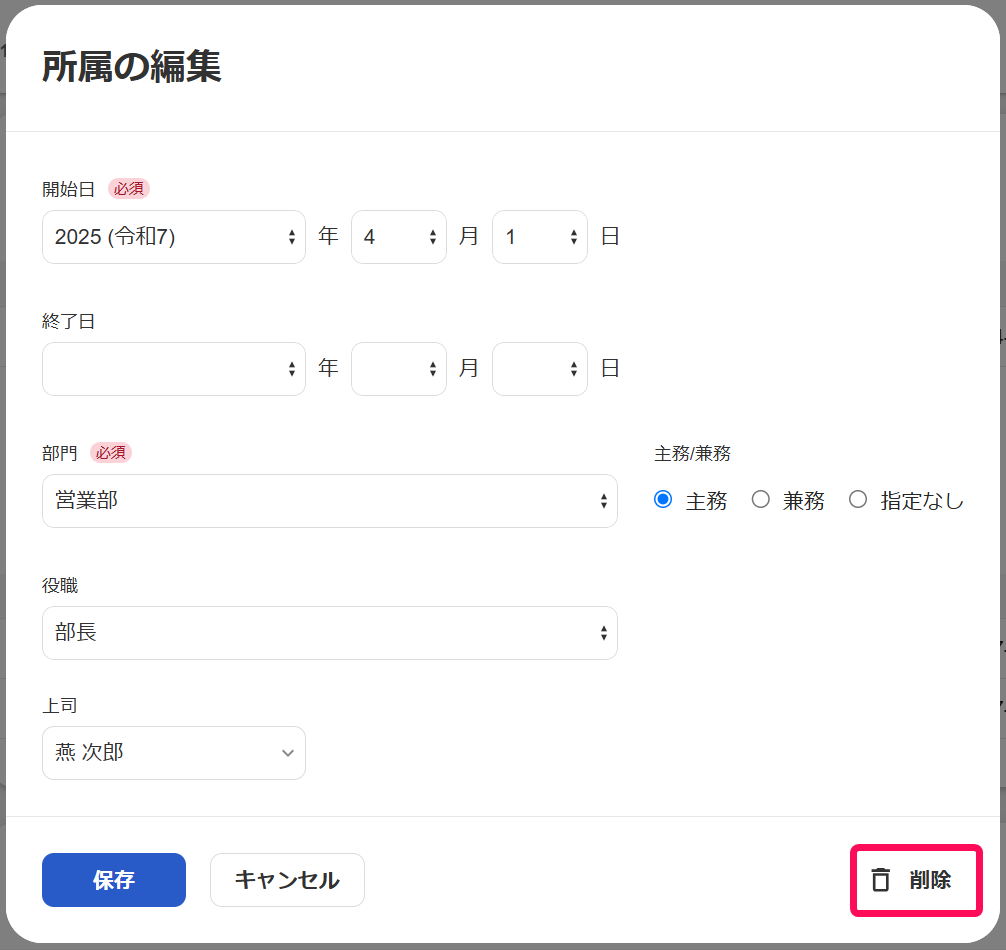 所属の編集画面の削除ボタンを指し示しているスクリーンショット