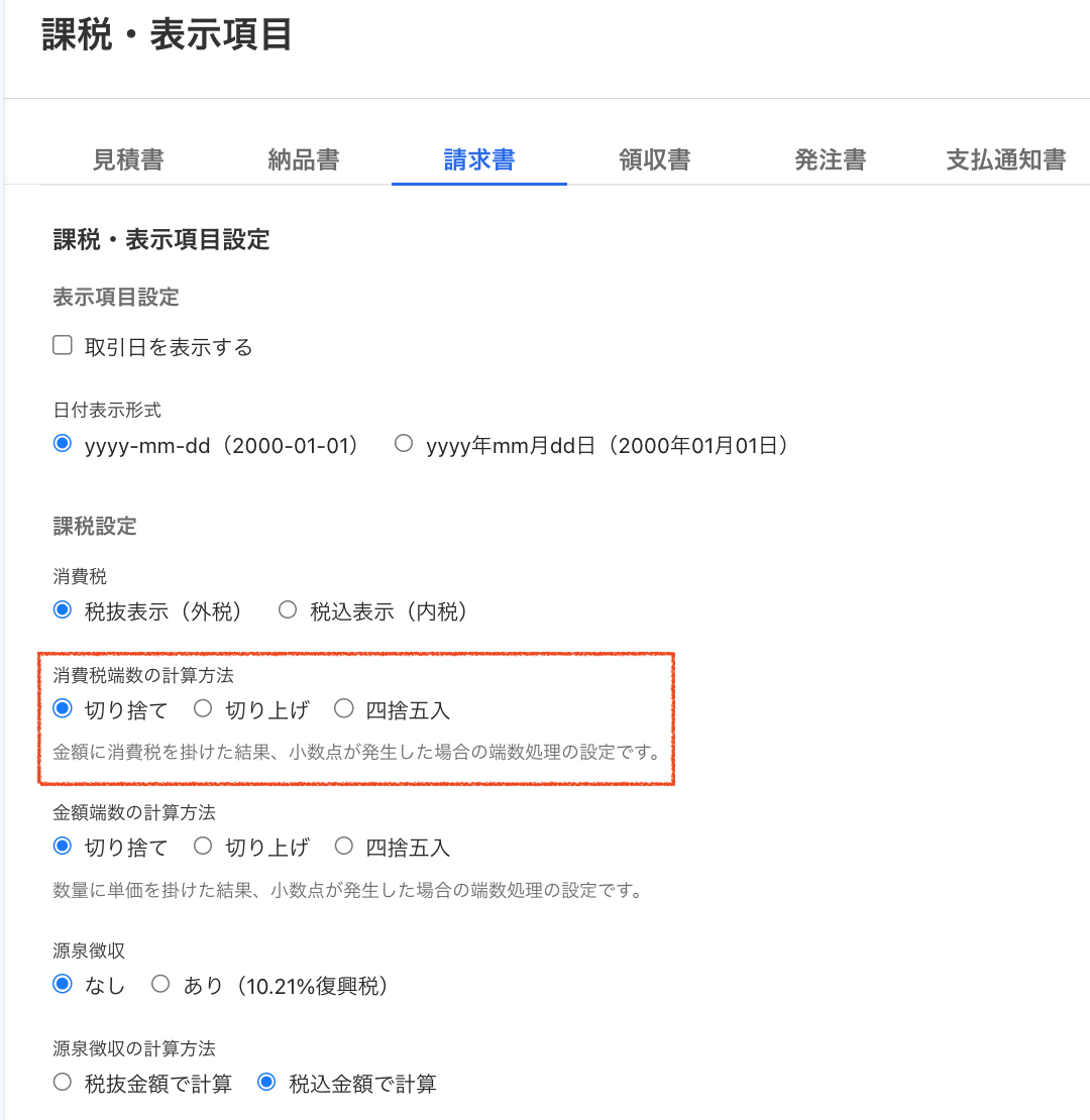 消費税端数の計算方法を指し示すスクリーンショット