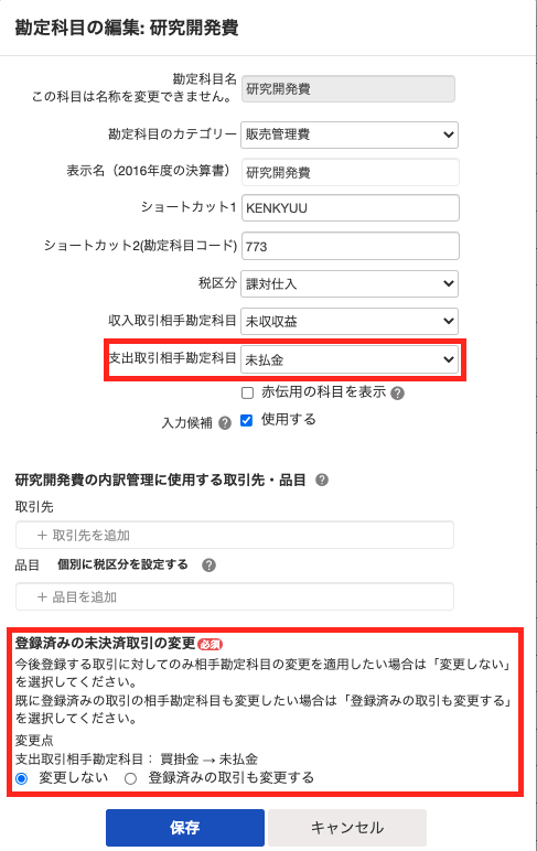 勘定科目の編集：研究開発費のスクリーンショット