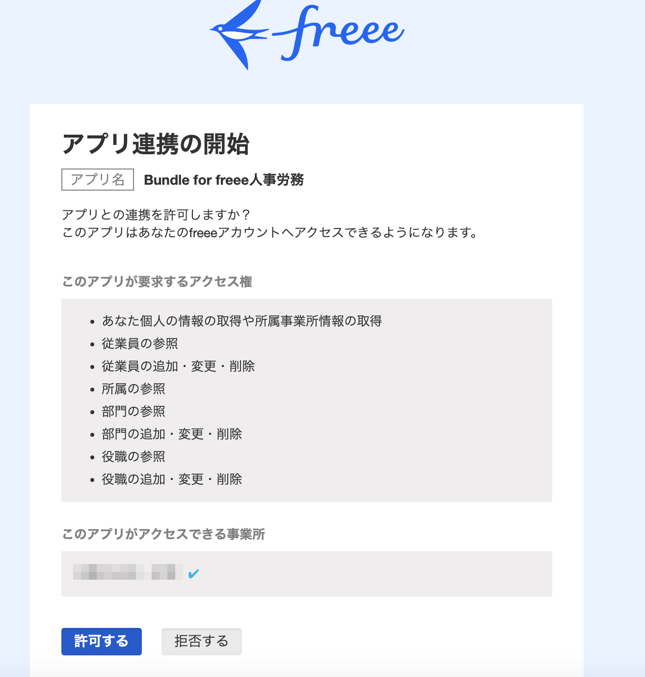 アプリ連携の開始画面のスクリーンショット