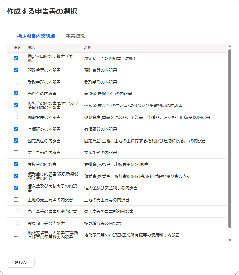 作成する申告書の選択画面のスクリーンショット