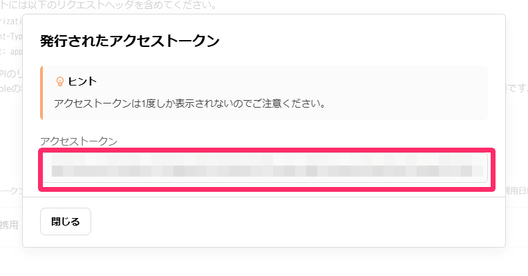 アクセストークンが表示されているスクリーンショット
