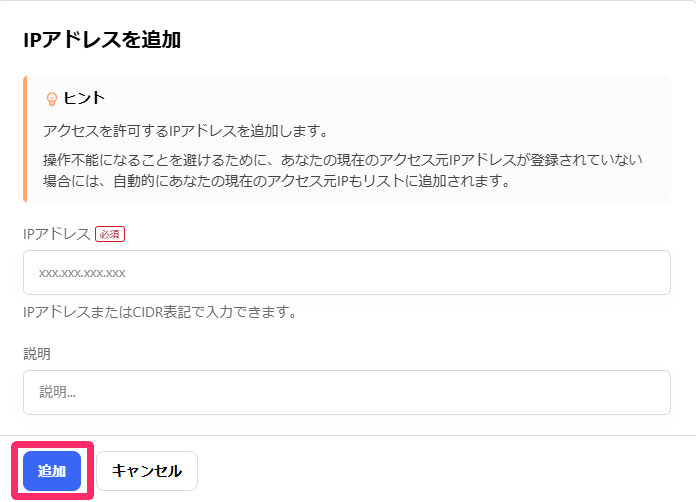IPアドレスを追加画面で［追加］ボタンを指し示しているスクリーンショット