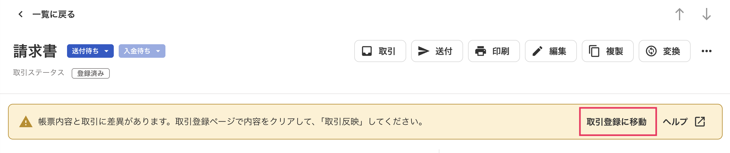 取引登録に移動項目を指し示しているスクリーンショット