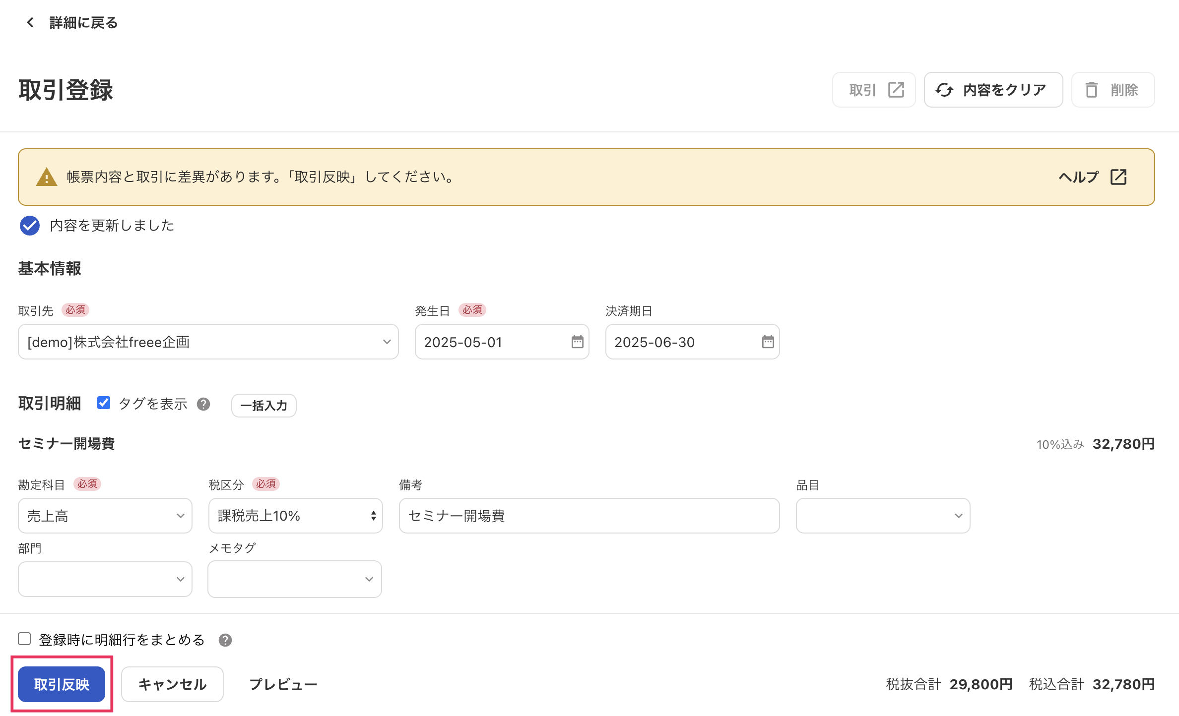取引反映ボタンを指し示しているスクリーンショット