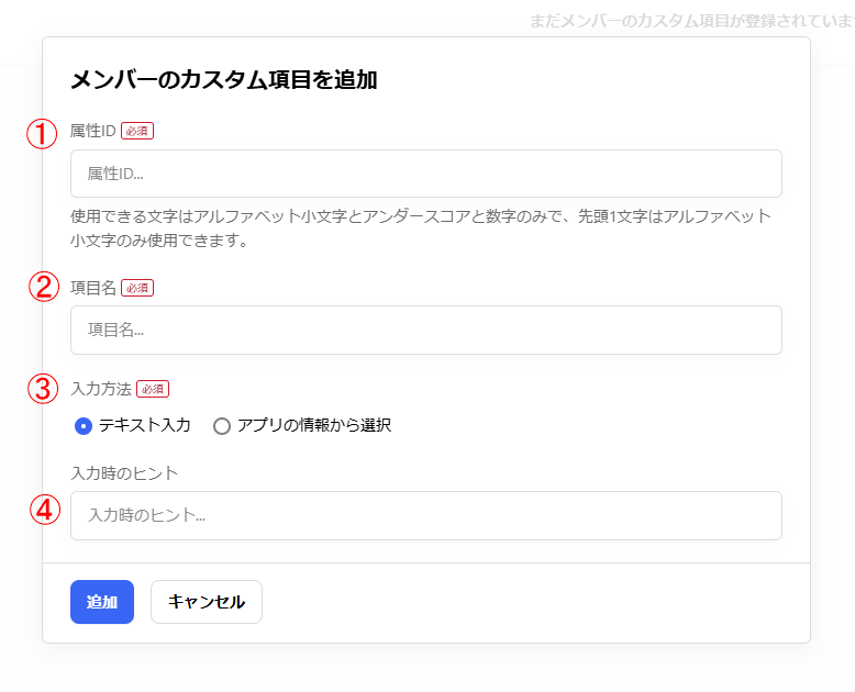 メンバーのカスタム項目を追加画面のスクリーンショット