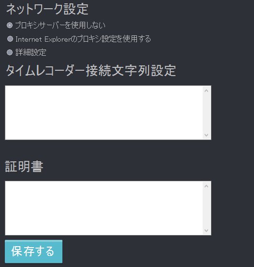 タイムレコーダーのネットワーク設定画面のスクリーンショット