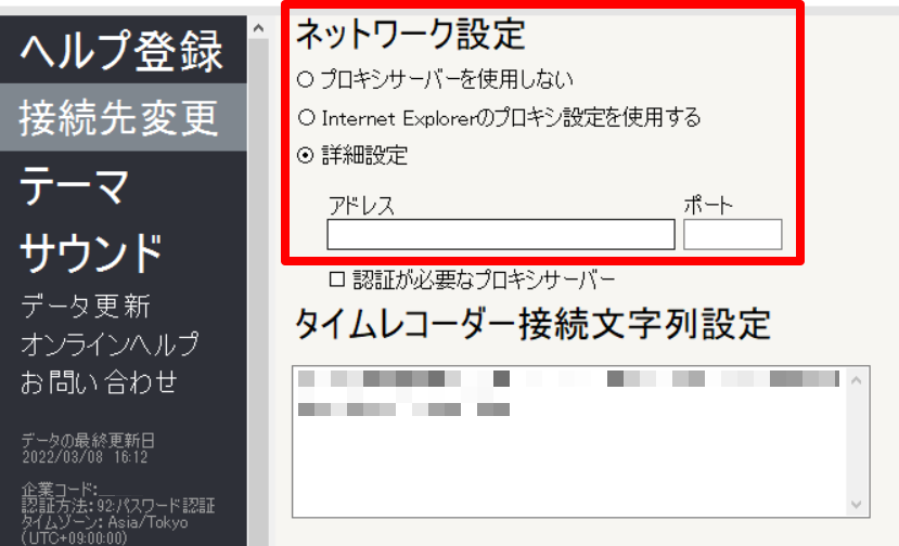 タイムレコーダーの「接続先変更」画面のスクリーンショット