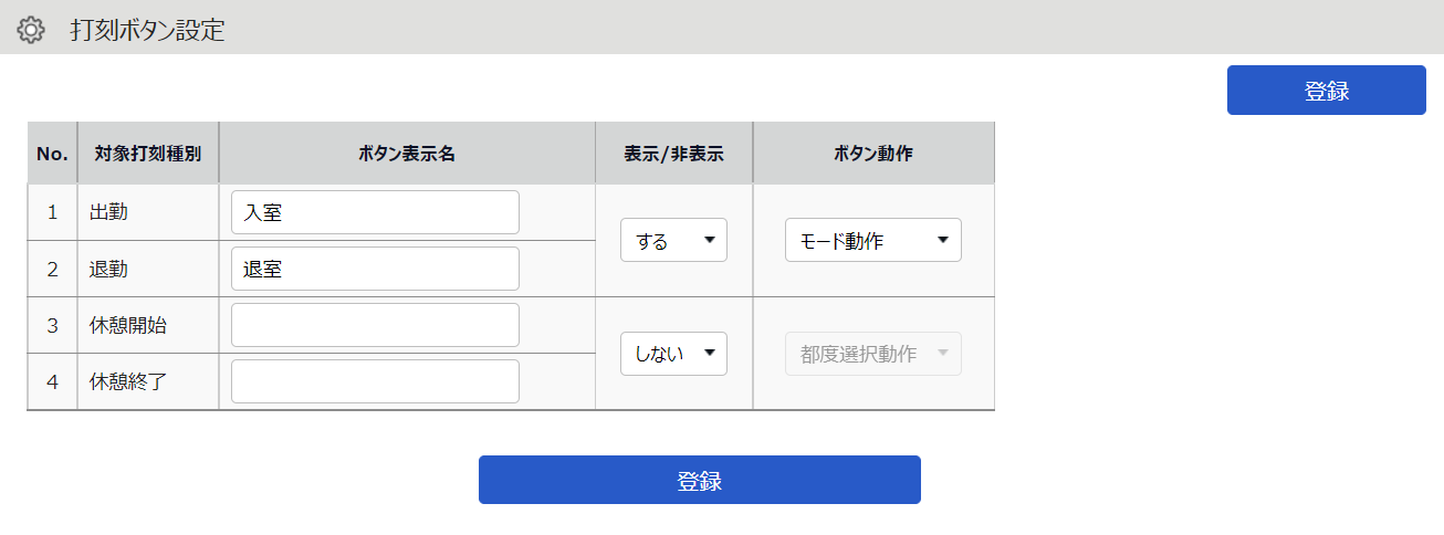 打刻ボタン設定画面のスクリーンショット