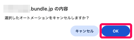 ［OK］を指し示すスクリーンショット
