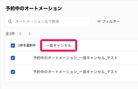 ［一括キャンセル］ボタンを指し示すスクリーンショット