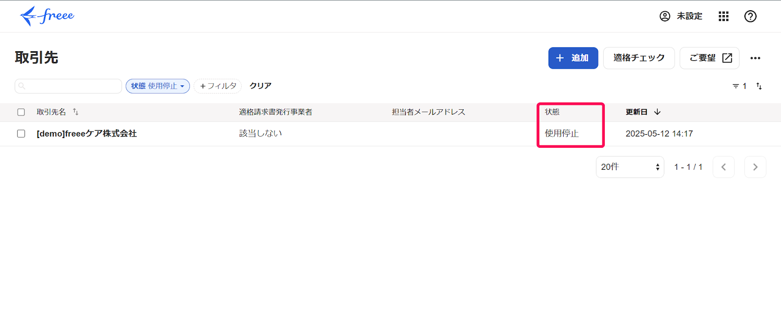 取引先の画面で使用停止状態を指し示しているスクリーンショット