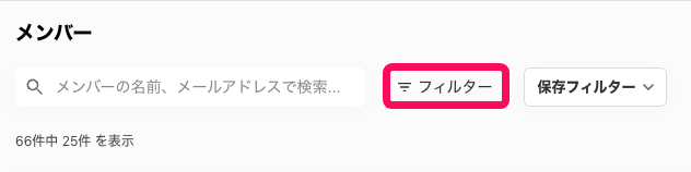 ［フィルター］を指し示すスクリーンショット