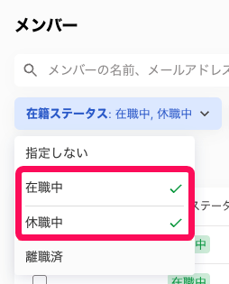 ［在籍ステータス］の［在職中］と［休職中］を指し示す