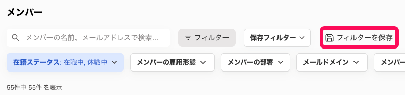  ［フィルターを保存］を指し示すスクリーンショット