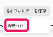  ［新規保存］を指し示すスクリーンショット