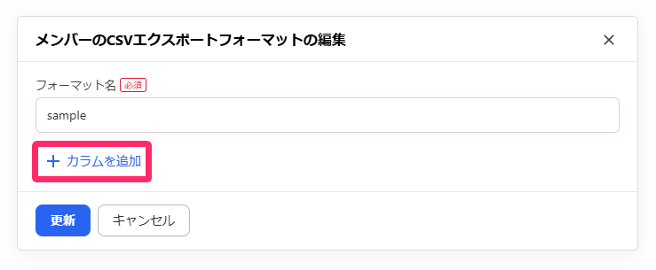 ［カラムを追加］ボタンを指し示しいてるスクリーンショット