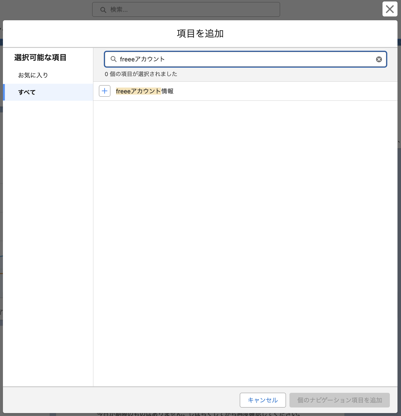 freeeアカウント情報を検索した画面のスクリーンショット