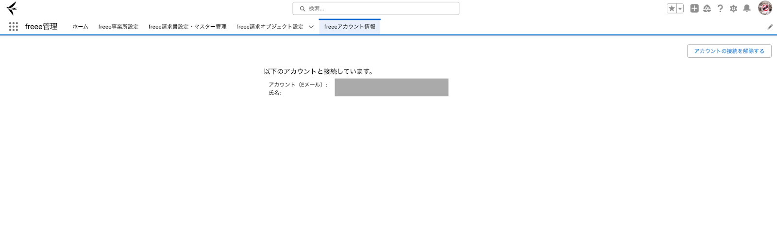 freeeアカウント情報で連携者を確認している画面のスクリーンショット