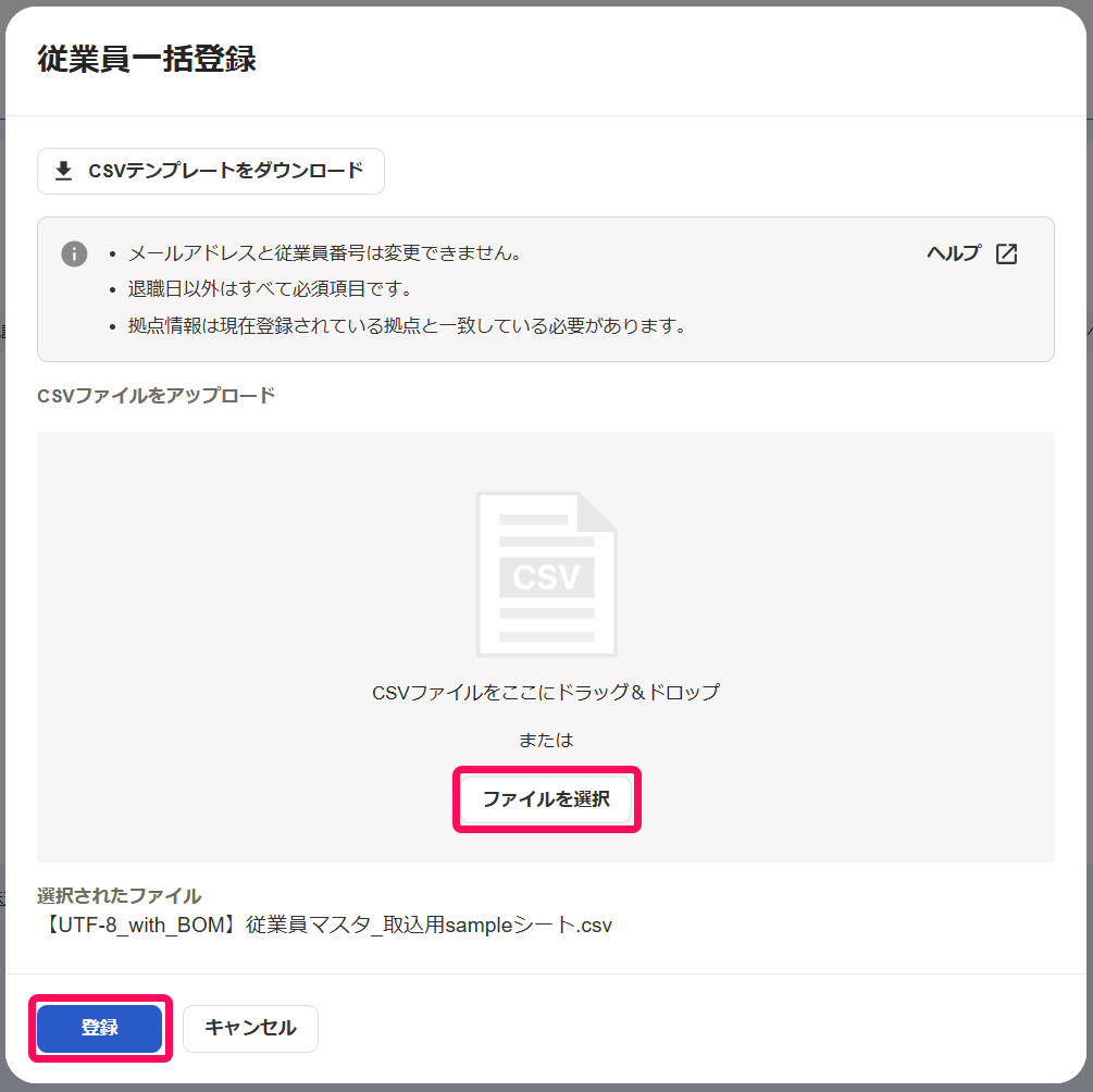 従業員一括登録画面の［ファイルを選択］ボタンと［登録］ボタンを指し示したスクリーンショット
