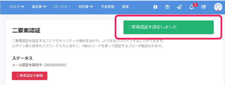 「二要素認証を設定しました」のメッセージを指し示すスクリーンショット