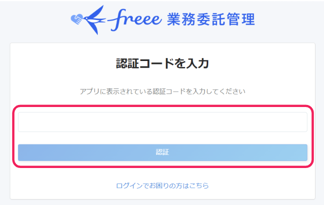 「認証コードを入力」画面のスクリーンショット