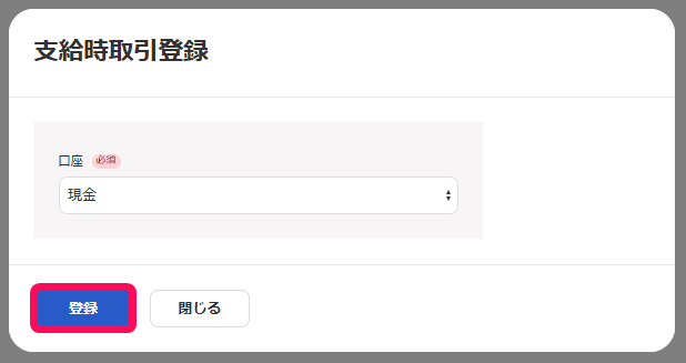 登録ボタンを指し示すスクリーンショット