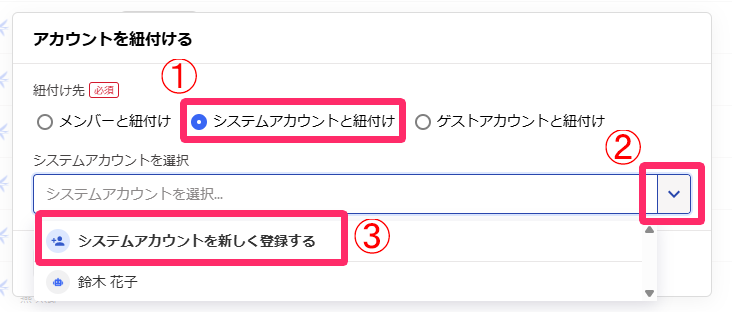 システムアカウントと共有メールアドレスを紐付けする設定画面のスクリーンショット