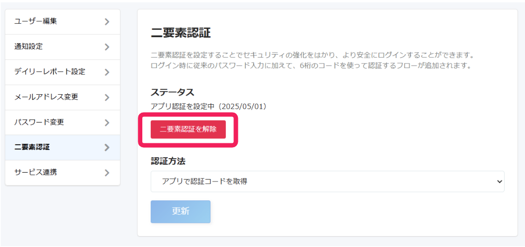 ［二要素認証を解除］を指し示すスクリーンショット