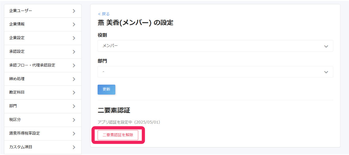 ［二要素認証を解除］を指し示すスクリーンショット