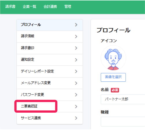 ［二要素認証］を指し示すスクリーンショット