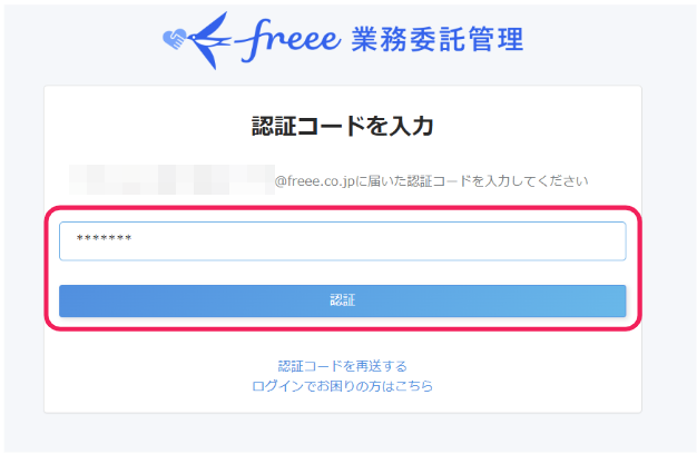 「認証コードを入力」画面のスクリーンショット