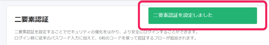 「二要素認証を設定しました」のメッセージを指し示すスクリーンショット
