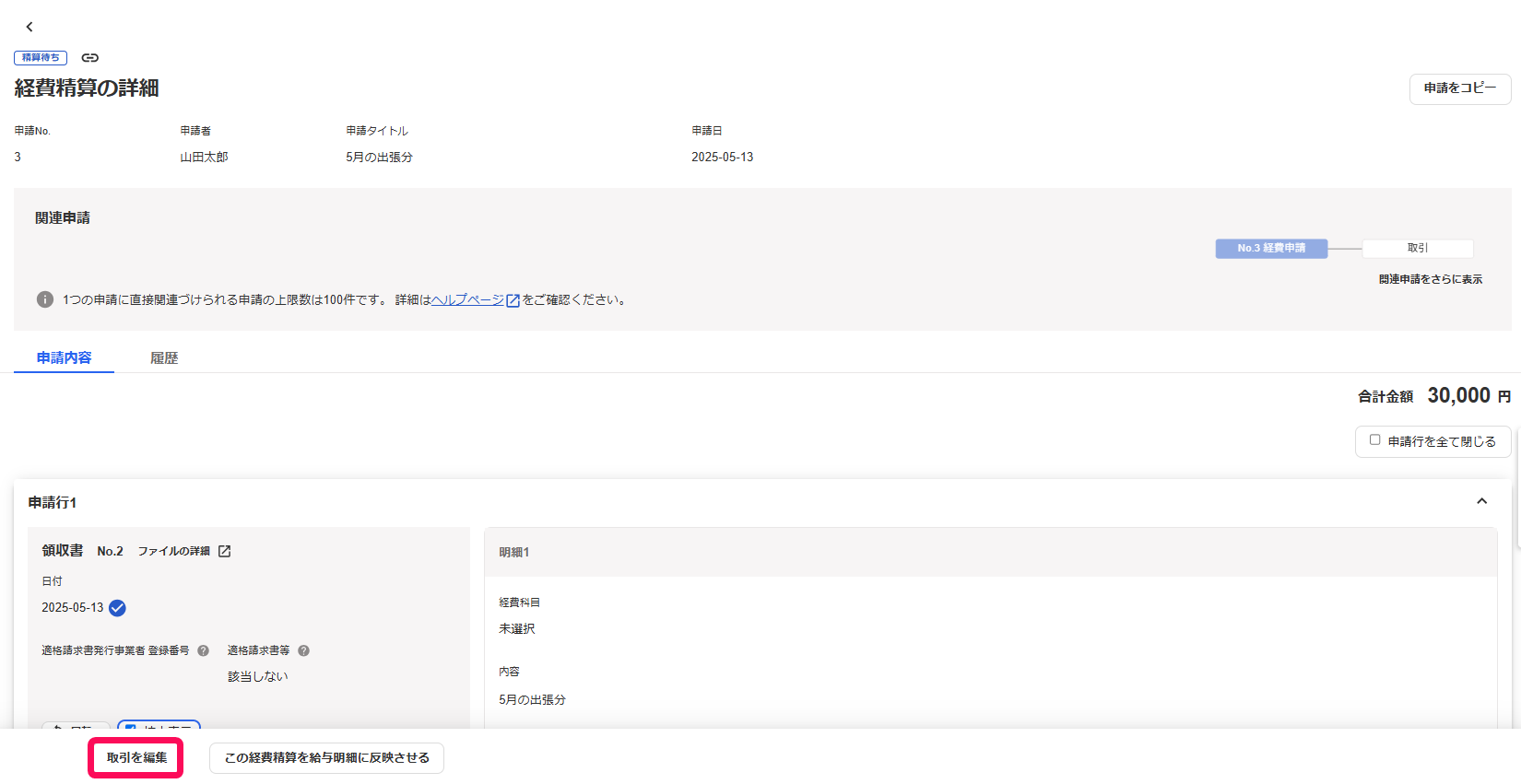 取引を編集ボタンを指し示すスクリーンショット