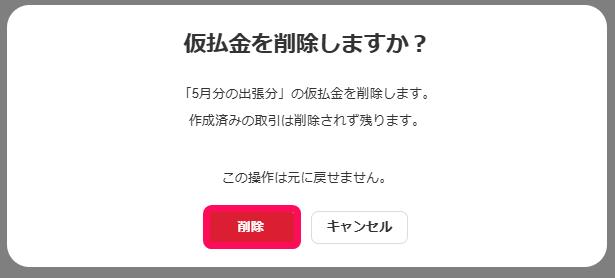 削除ボタンを指し示すスクリーンショット