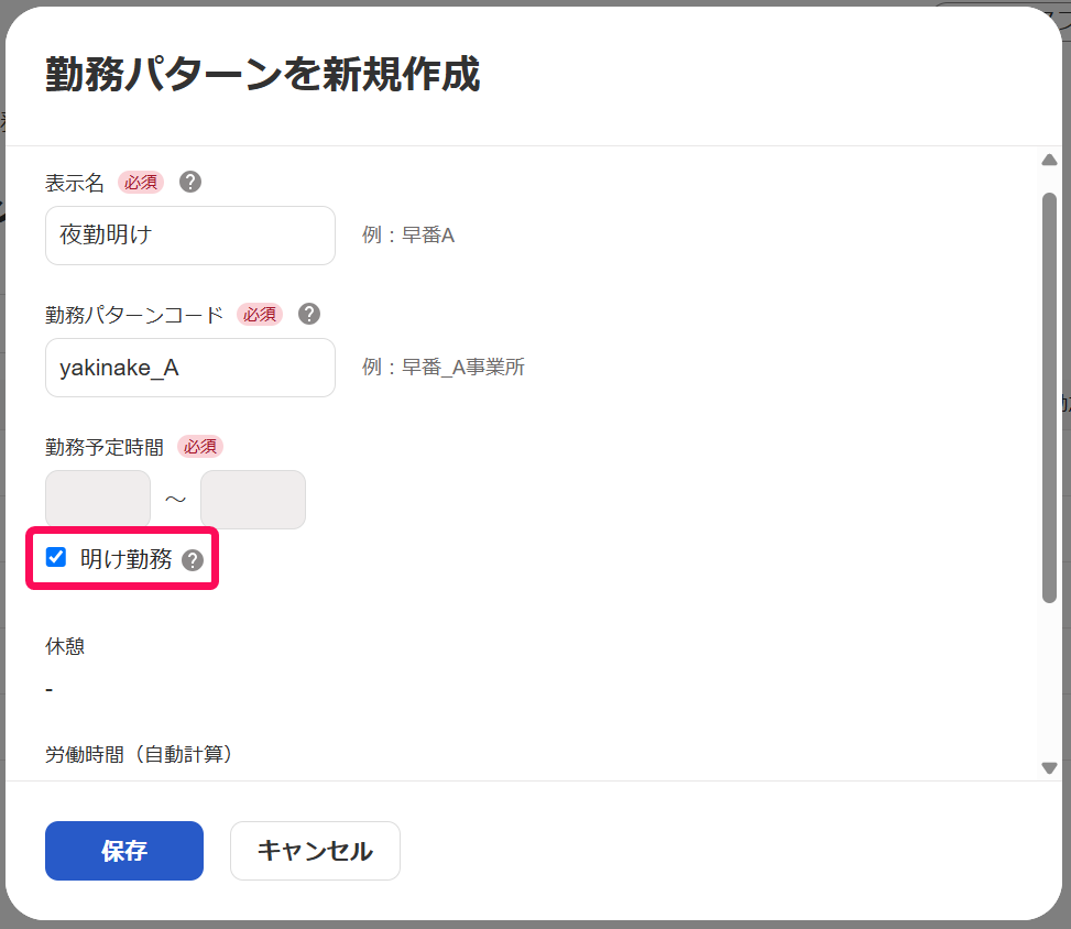 勤務パターンを新規作成画面の「明け勤務」を指し示しているスクリーンショット