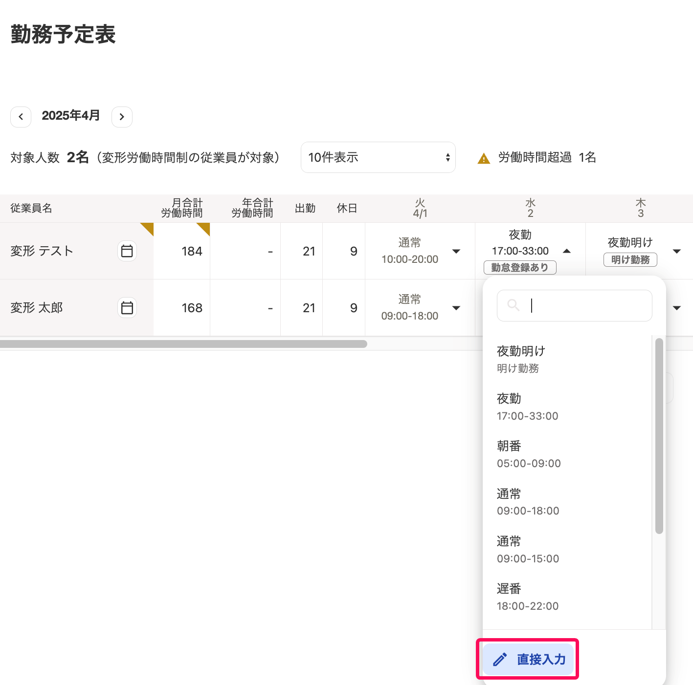 勤務予定表画面の該当の日付をクリック→［直接入力］を指し示しているスクリーンショット