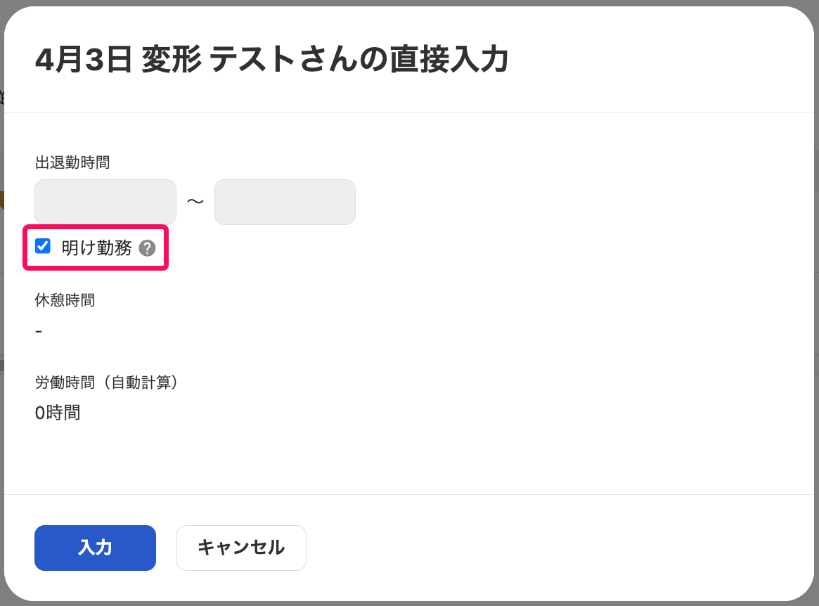 直接入力画面の「明け勤務」を指し示しているスクリーンショット