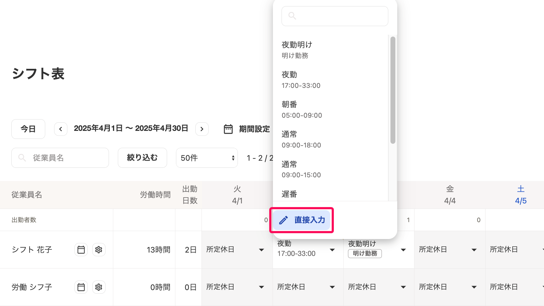 シフト表画面の該当の日付をクリック→［直接入力］を指し示しているスクリーンショット