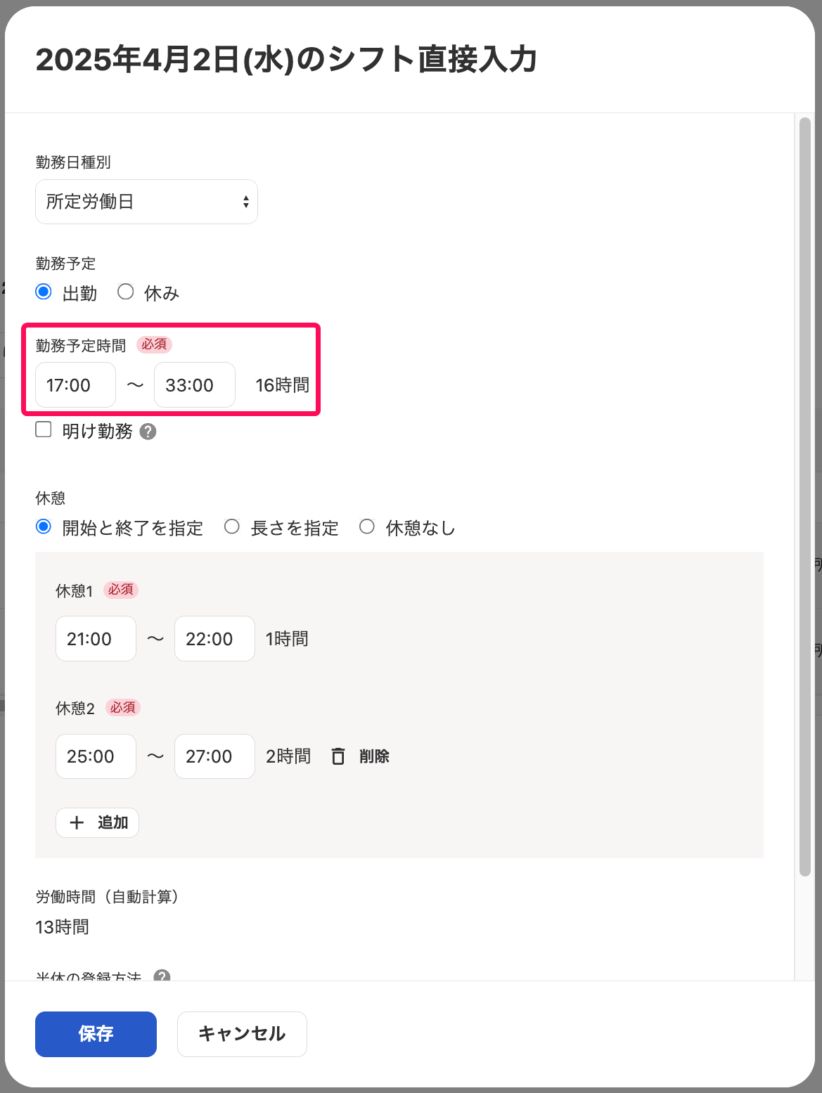 シフト直接入力画面の勤務予定時間を指し示しているスクリーンショット