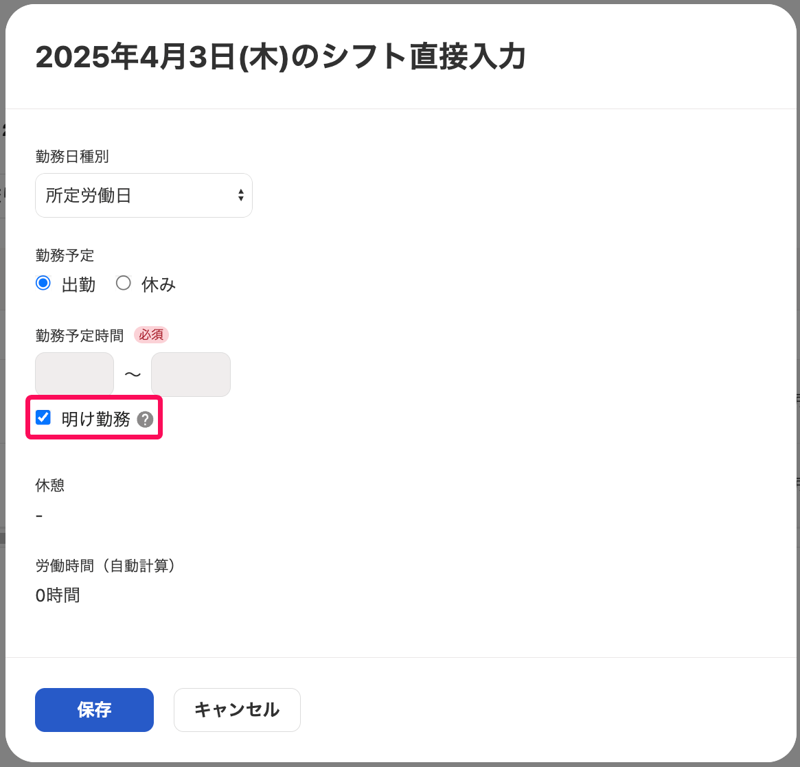 シフト直接入力画面の「明け勤務」のラベルを指し示しているスクリーンショット