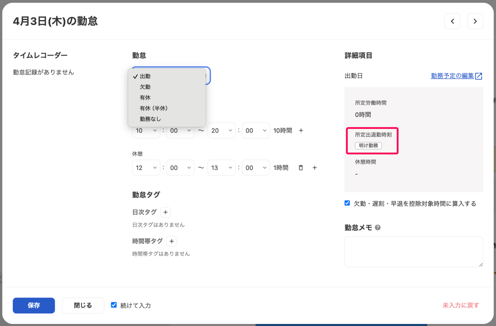 勤怠入力画面の所定出退勤時刻の「明け勤務」を指し示しているスクリーンショット