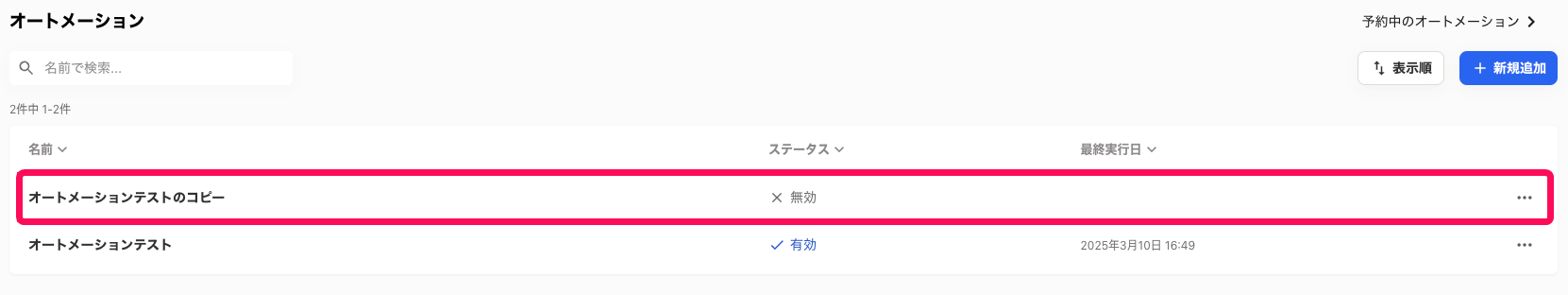 コピーされたオートメーションを指し示すスクリーンショット