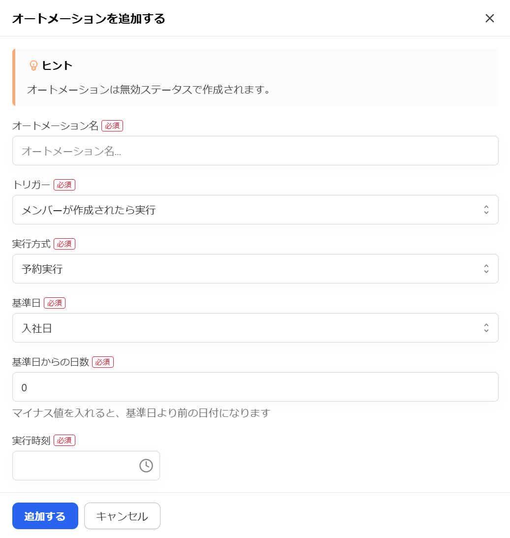「オートメーションを追加する」画面のスクリーンショット