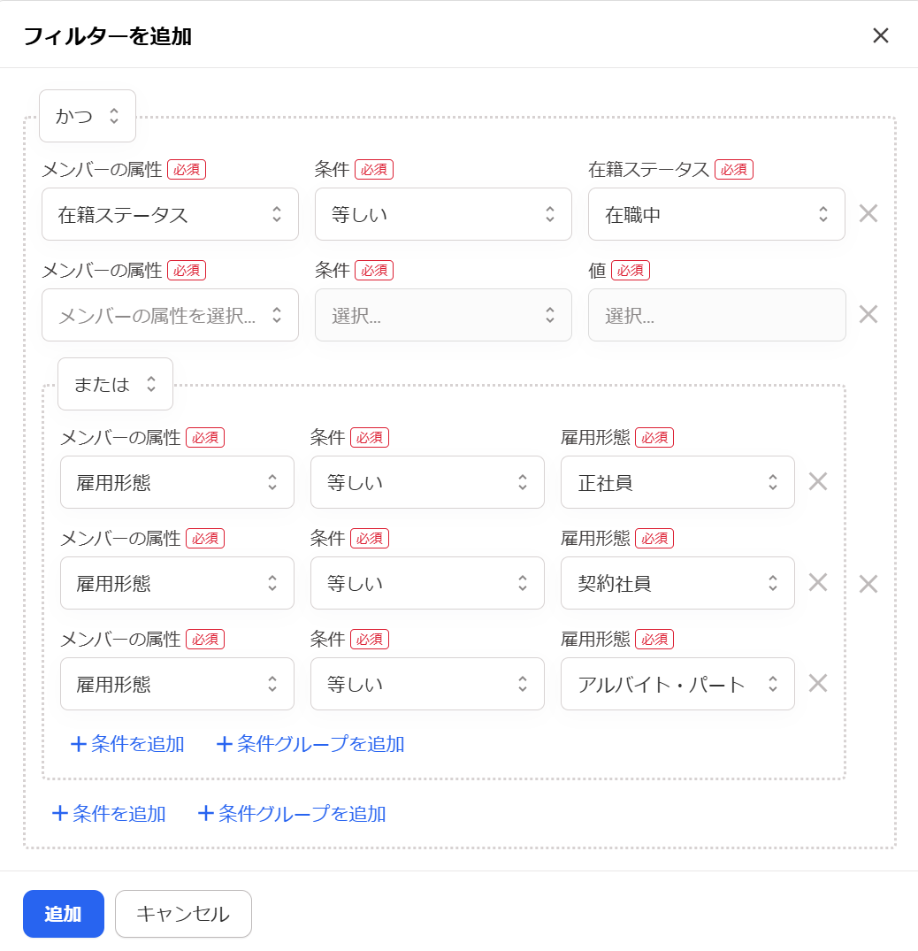 「フィルターを追加」画面のスクリーンショット