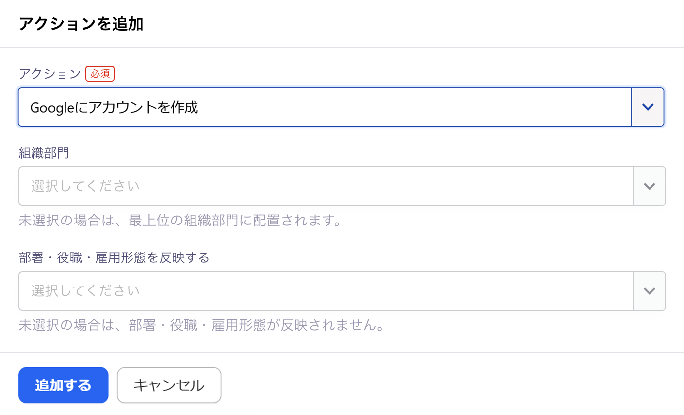 「アクションを追加」画面のスクリーンショット