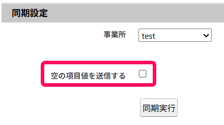 空の項目値を送信するにチェックが入っていない画面のスクリーンショット