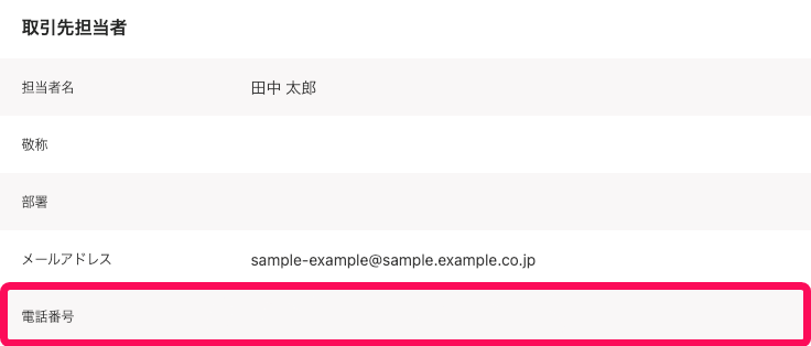 電話番号欄を指し示すスクリーンショット