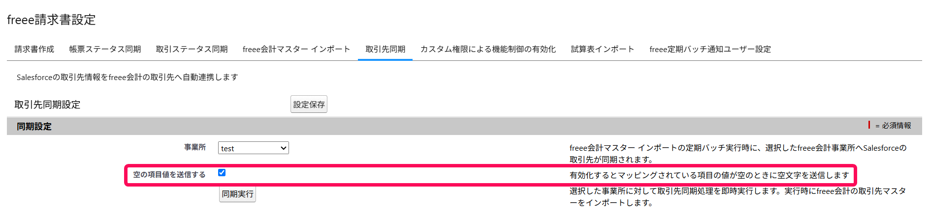 空の項目値を送信する欄を指し示すスクリーンショット