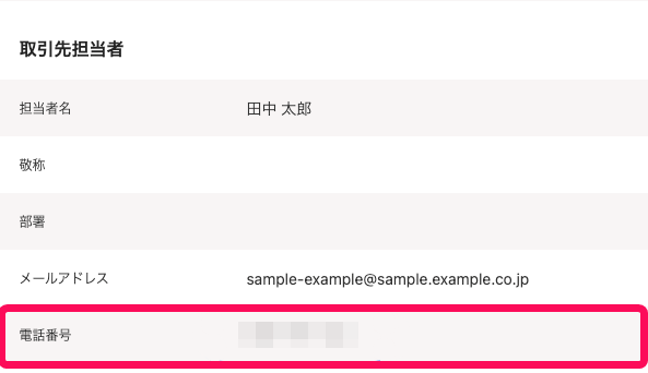 電話番号欄を指し示すスクリーンショット